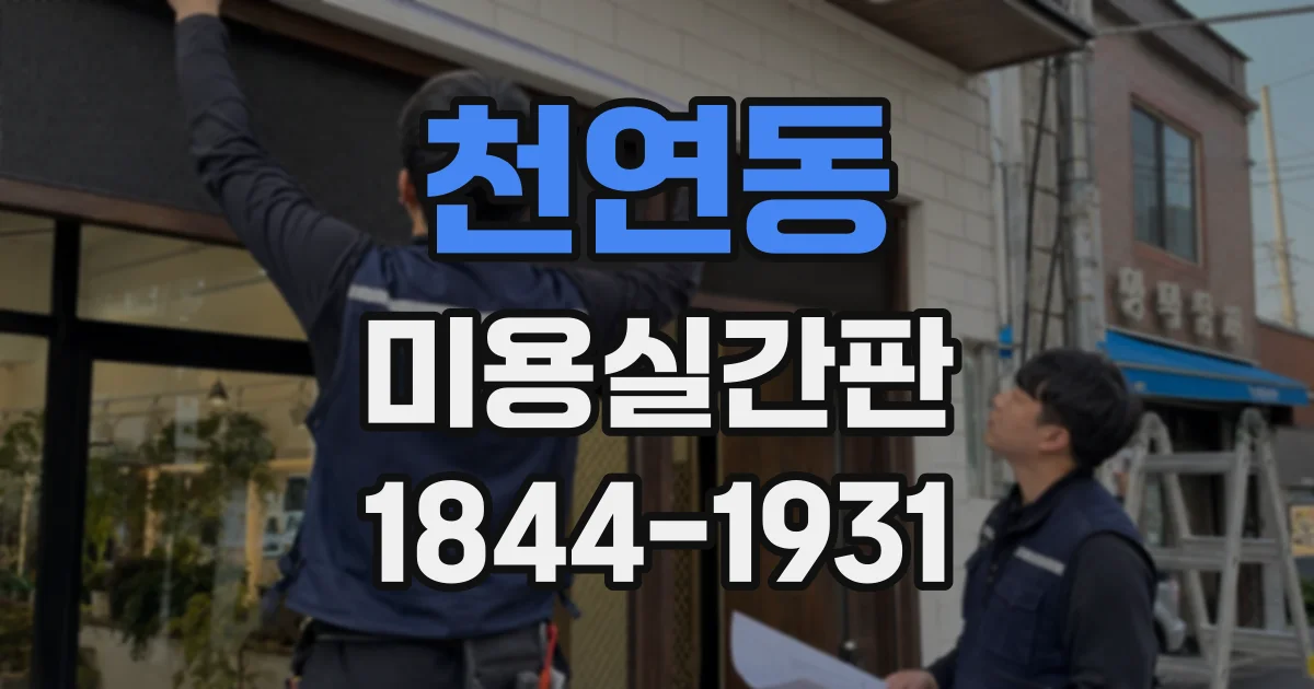 천연동 미용실간판 세련된 브랜드 이미지를 만드는 레이아웃