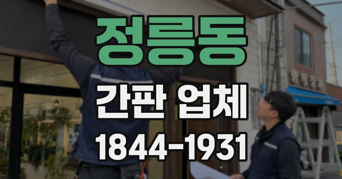 정릉동 간판 업체