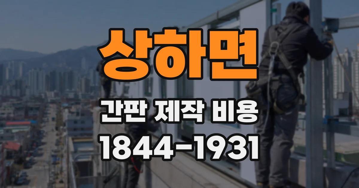 상하면 간판 제작 비용