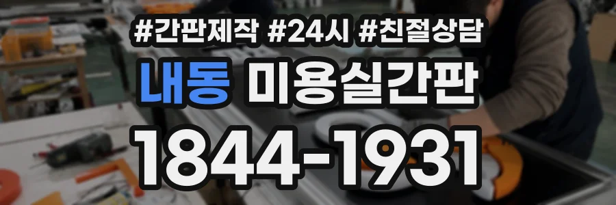 내동 미용실간판 상담 전화 1844-1931