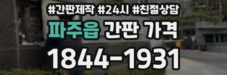 파주읍 간판 가격