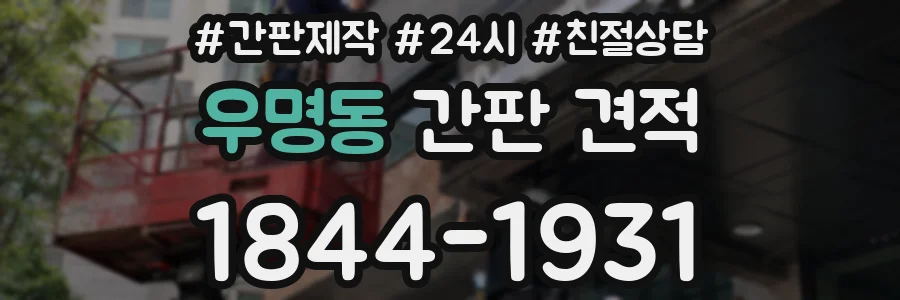 우명동 간판 견적