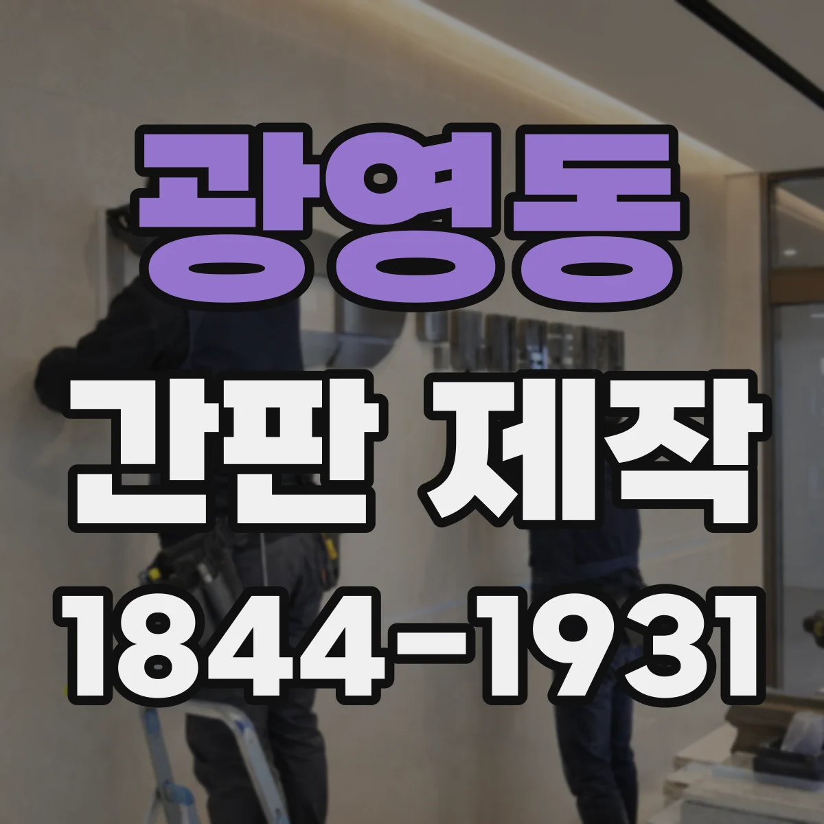 광영동 간판 제작