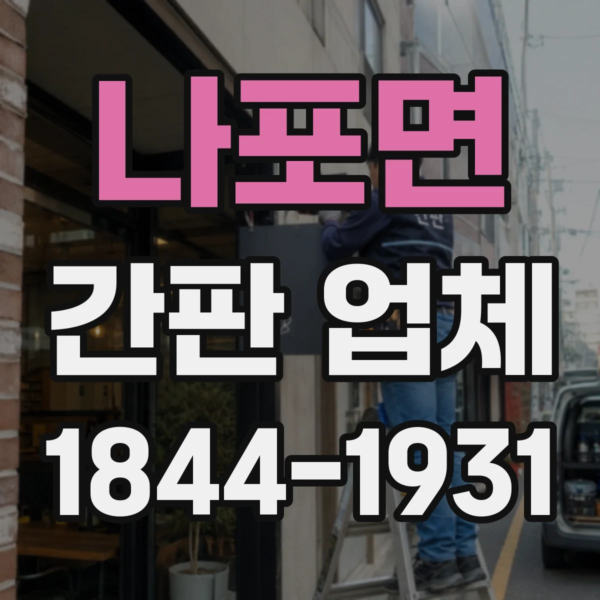 나포면 간판 업체