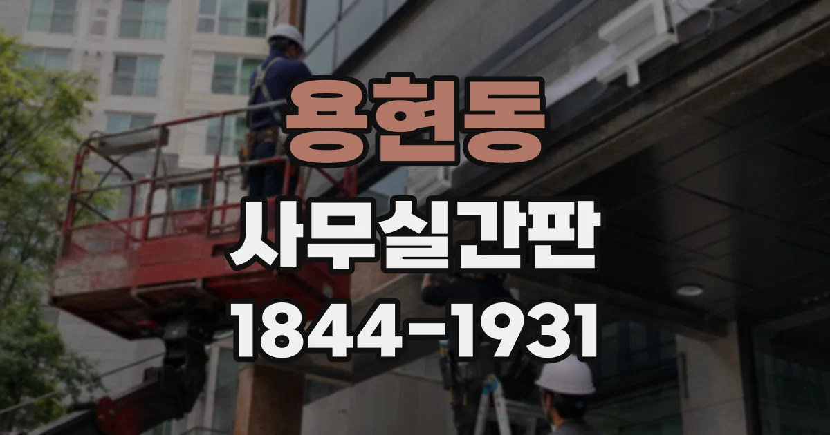 용현동 사무실간판