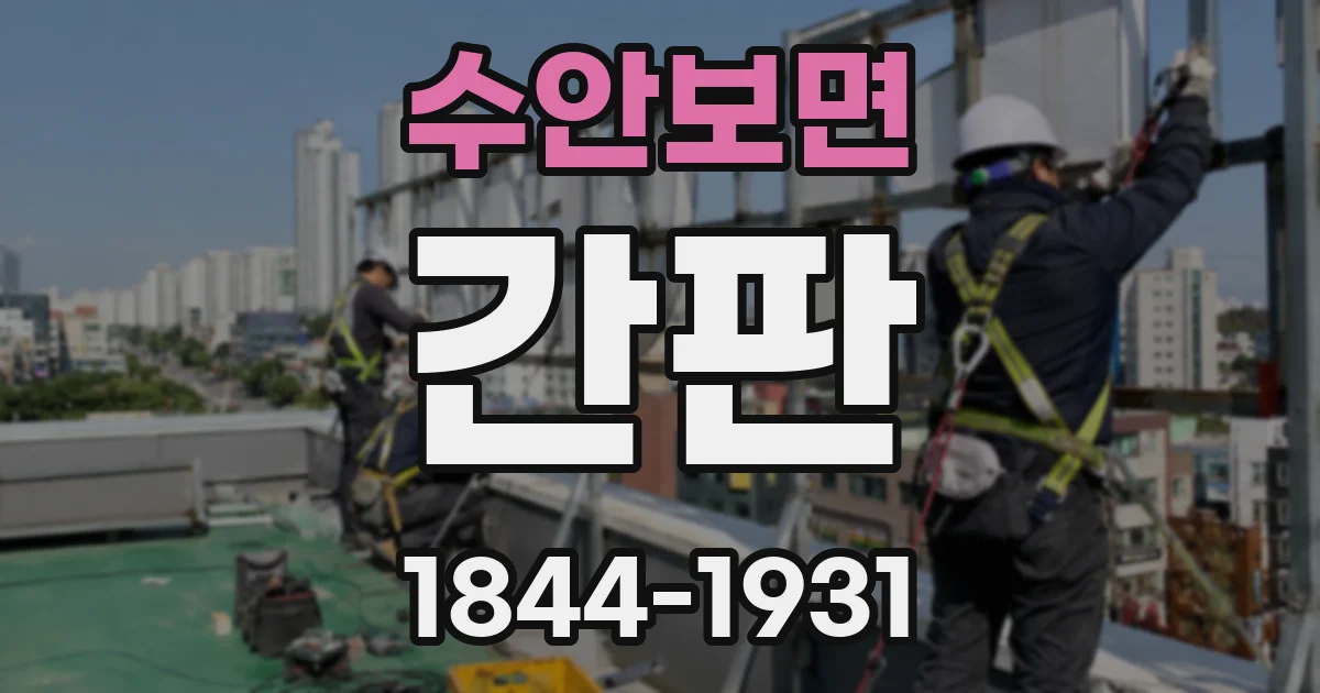 수안보면 간판