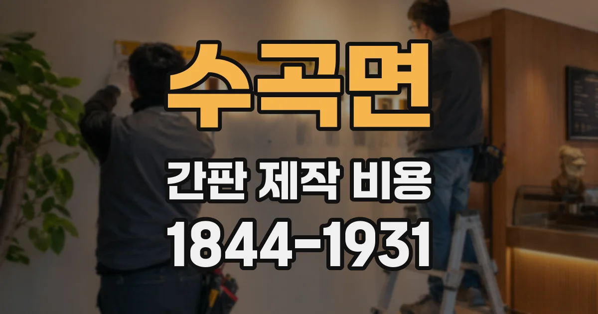 수곡면 간판 제작 비용