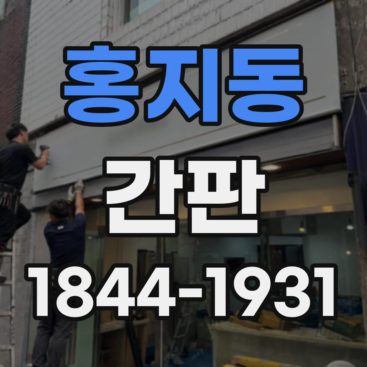홍지동 간판