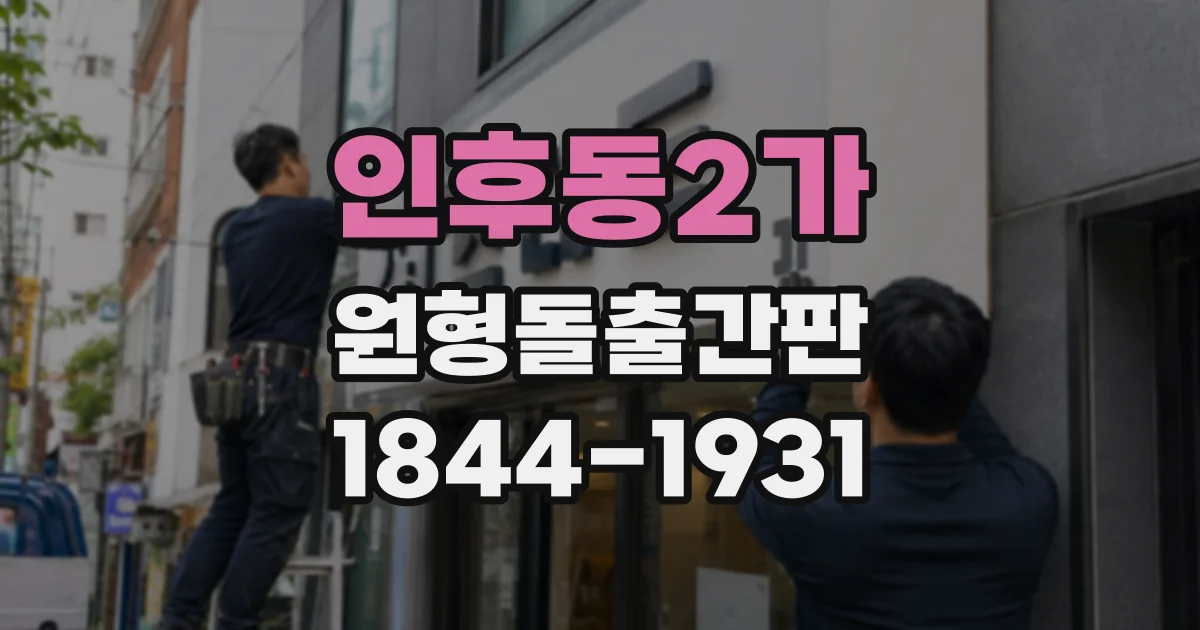 인후동2가 원형돌출간판
