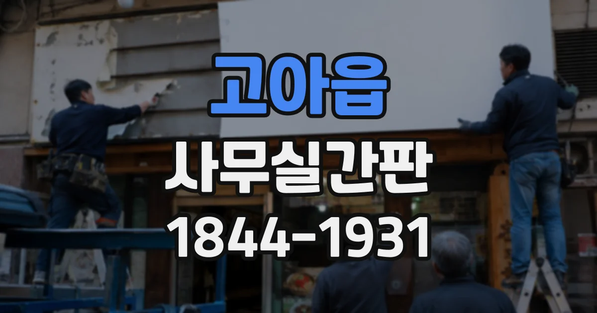 고아읍 사무실간판