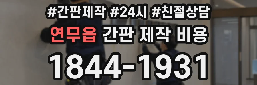 연무읍 간판 제작 비용