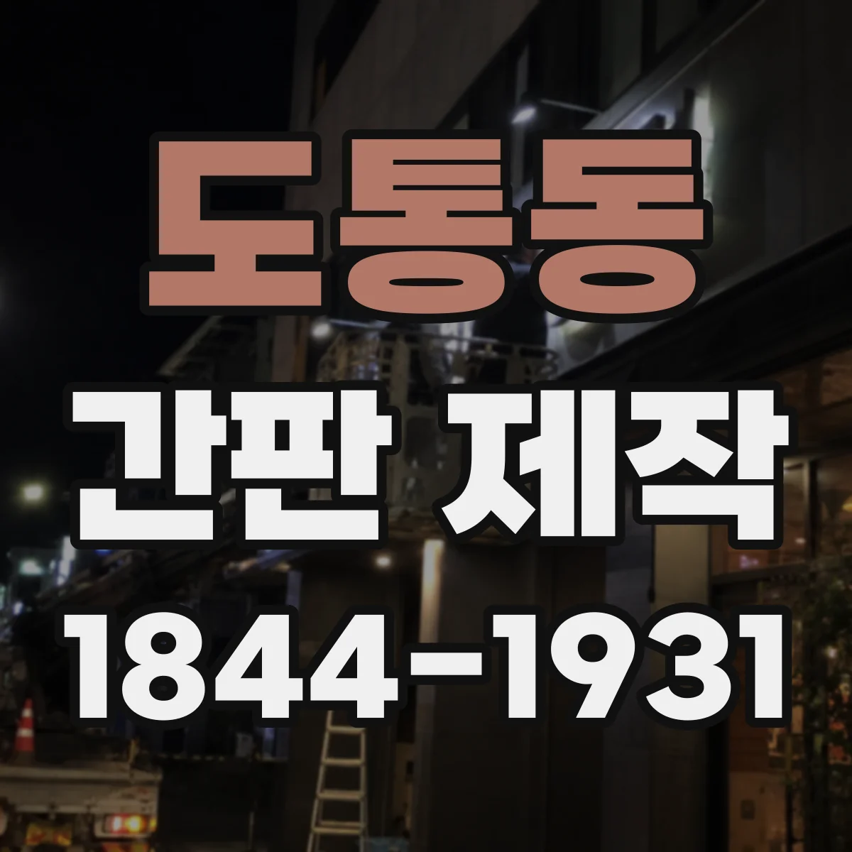 도통동 간판 제작