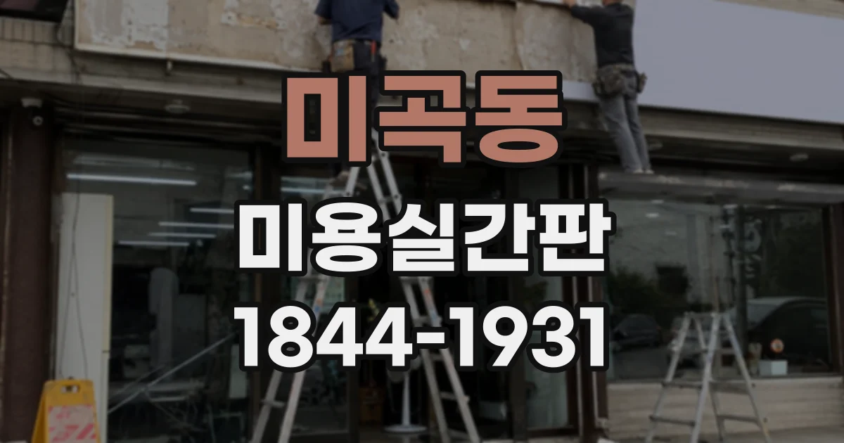 미곡동 미용실간판