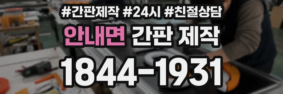 안내면 간판 제작