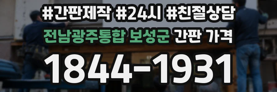 전남광주통합 보성군 간판 가격