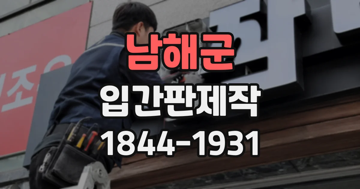 남해군 입간판제작