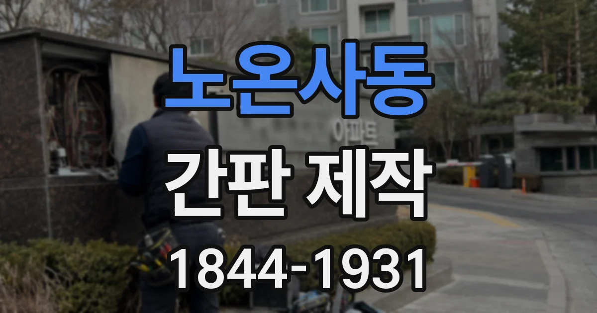 노온사동 간판 제작