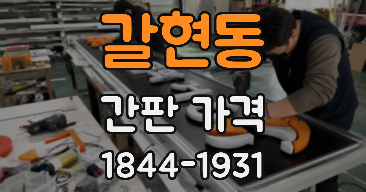 갈현동 간판 가격