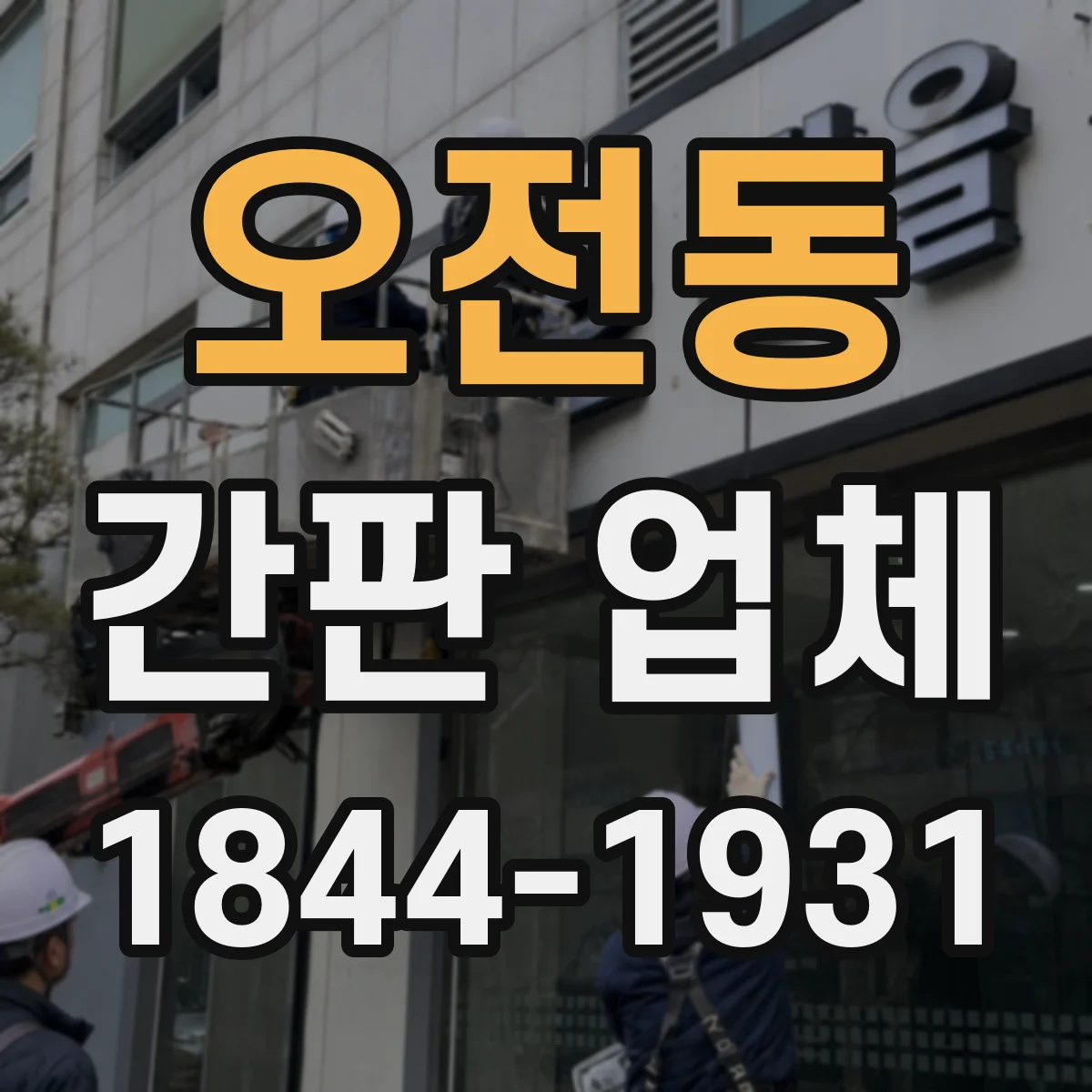 오전동 간판 업체