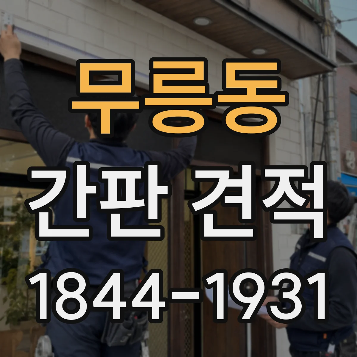 무릉동 간판 견적