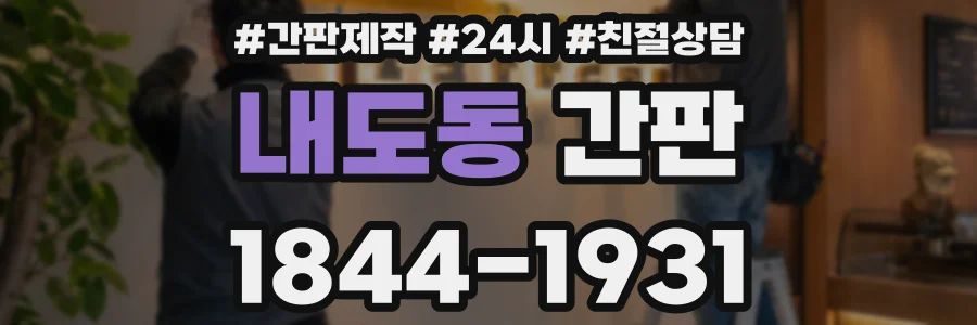 내도동 간판