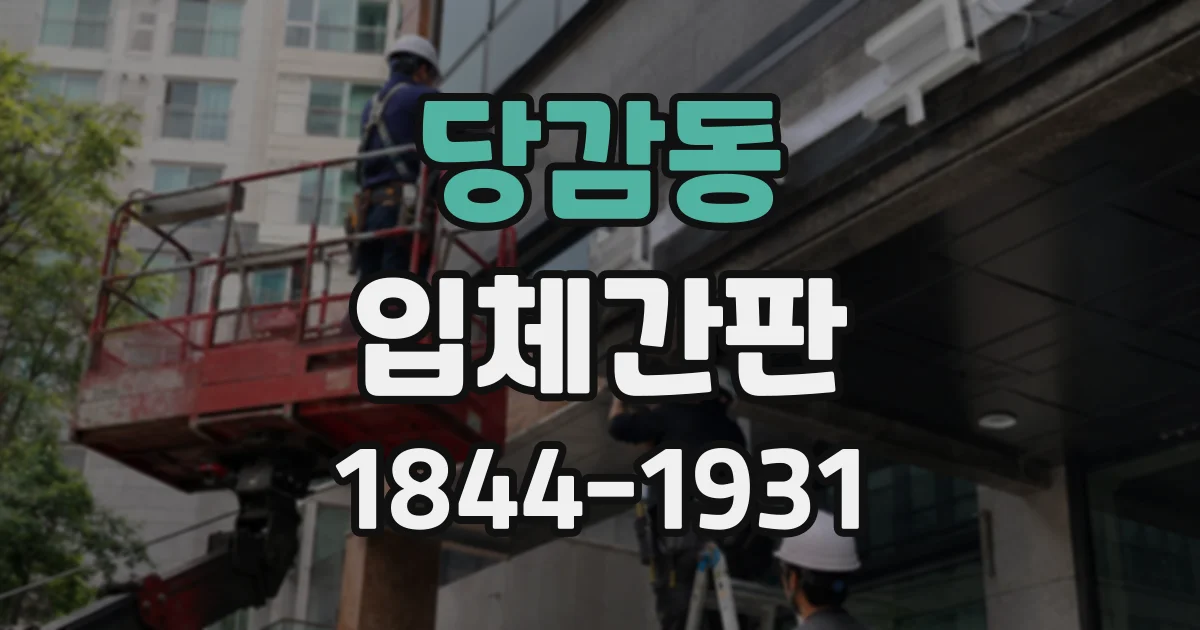 당감동 입체간판
