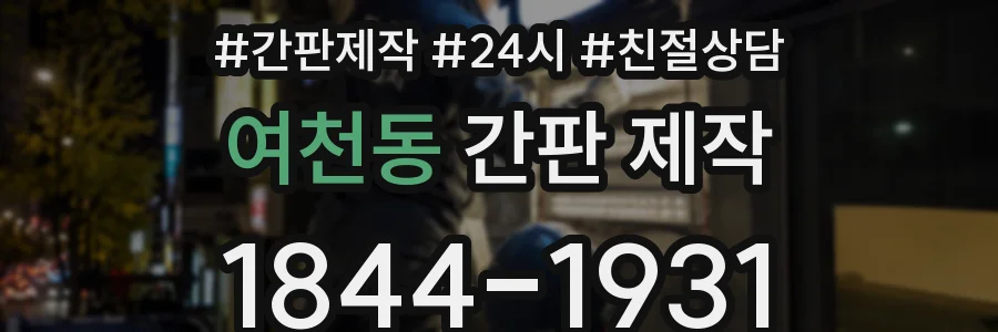 여천동 간판 제작