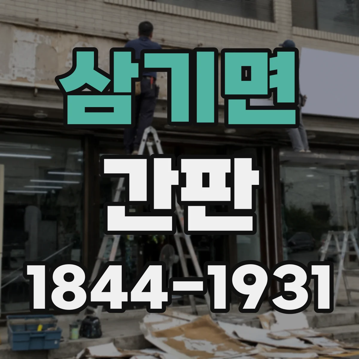 삼기면 간판