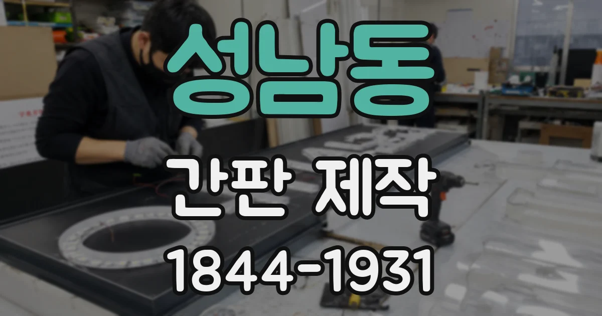 성남동 간판 제작