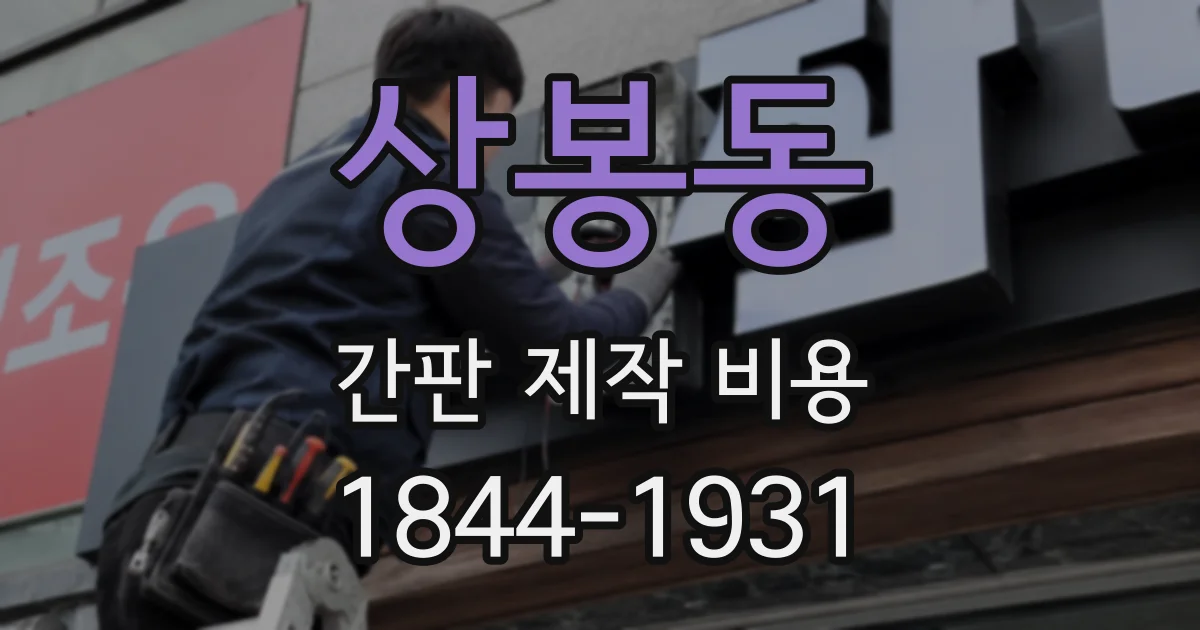 상봉동 간판 제작 비용