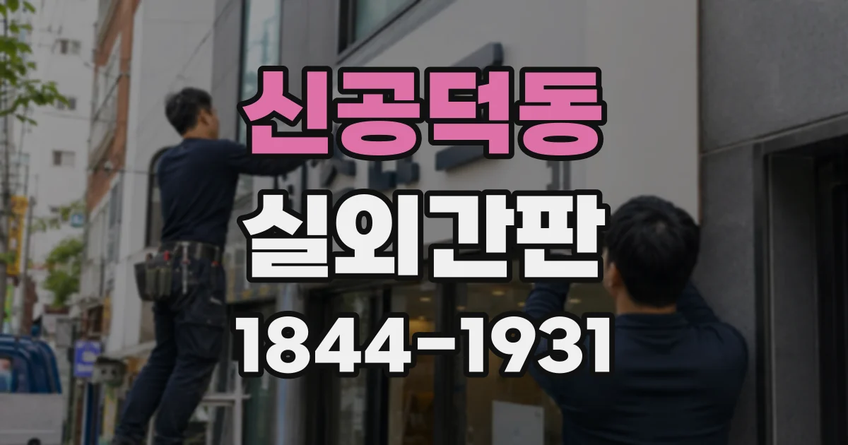 신공덕동 실외간판