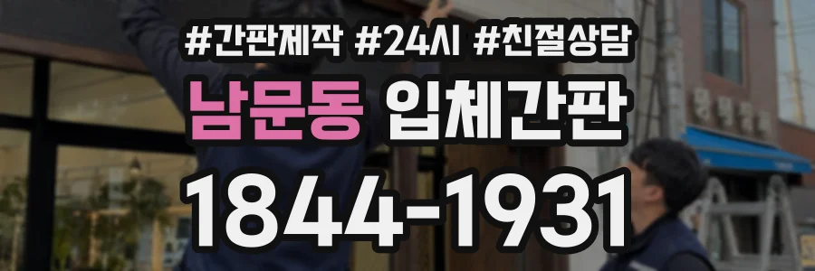 남문동 입체간판 상담 전화 1844-1931