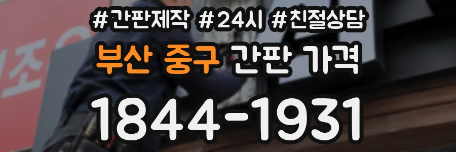 부산 중구 간판 가격