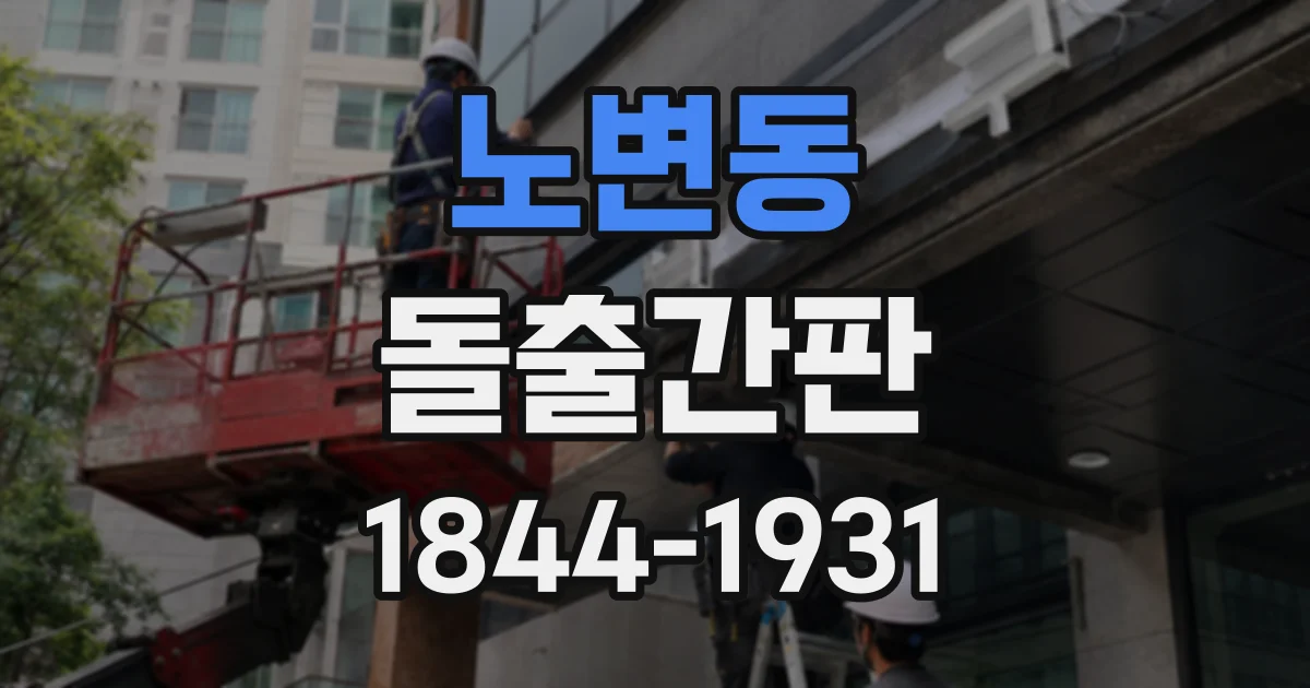 노변동 돌출간판