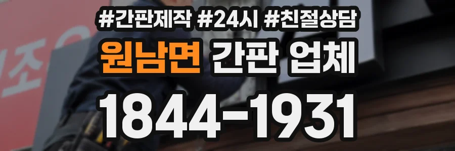 원남면 간판 업체