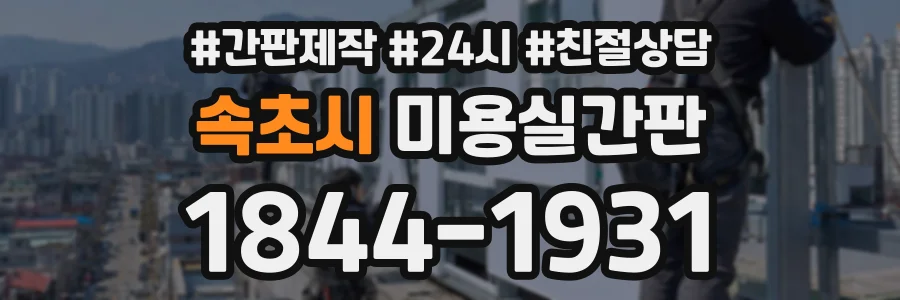 속초시 미용실간판 상담 전화 1844-1931