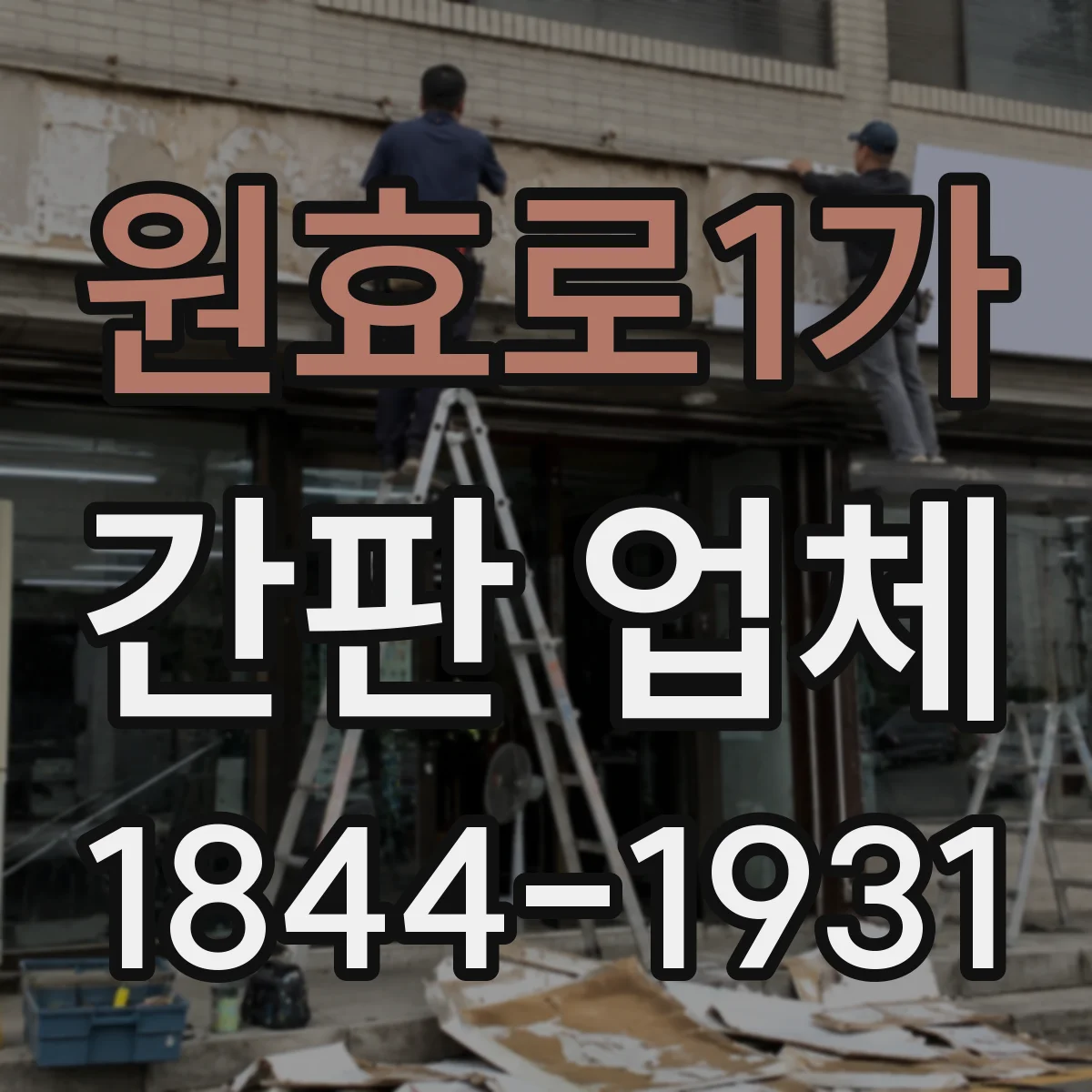 원효로1가 간판 업체