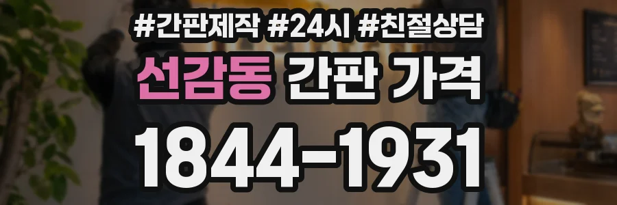 선감동 간판 가격