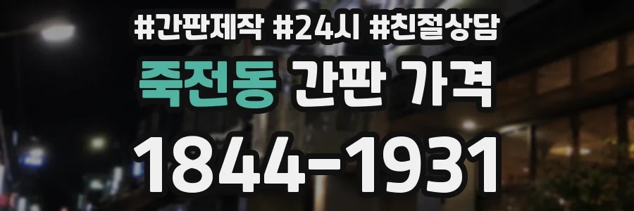 죽전동 간판 가격