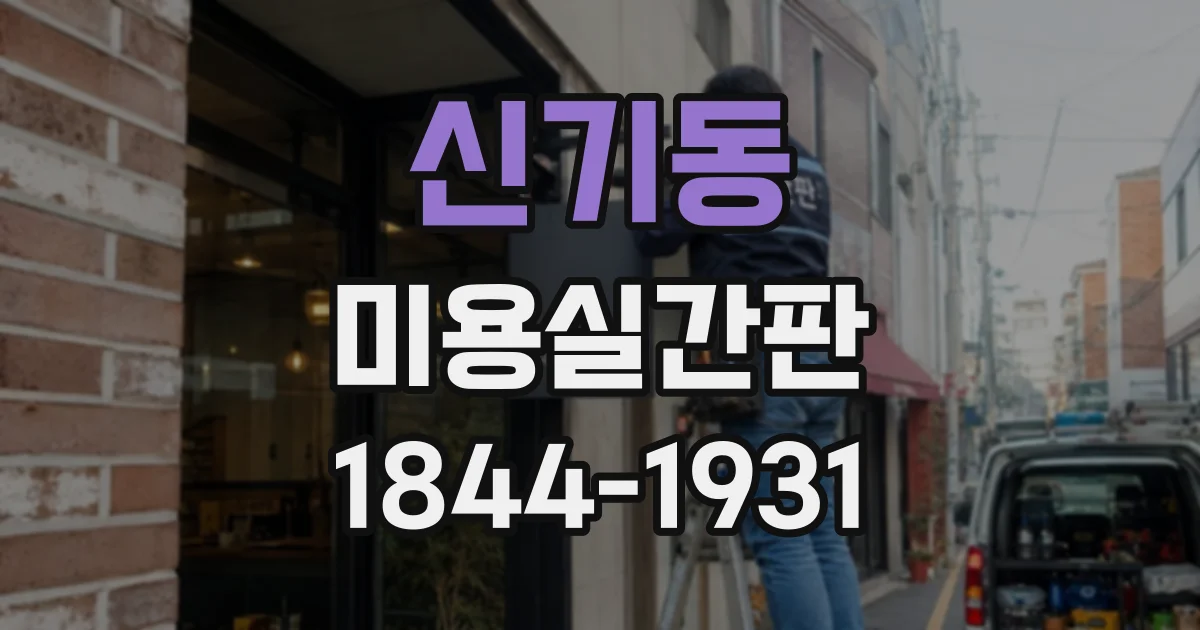 신기동 미용실간판