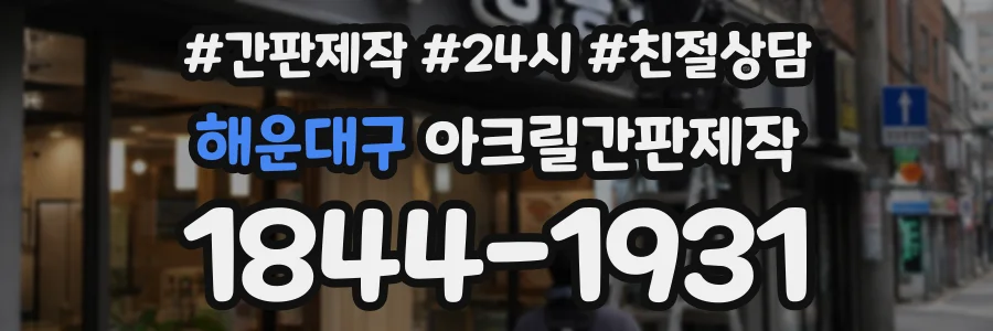 해운대구 아크릴간판제작 상담 전화 1844-1931