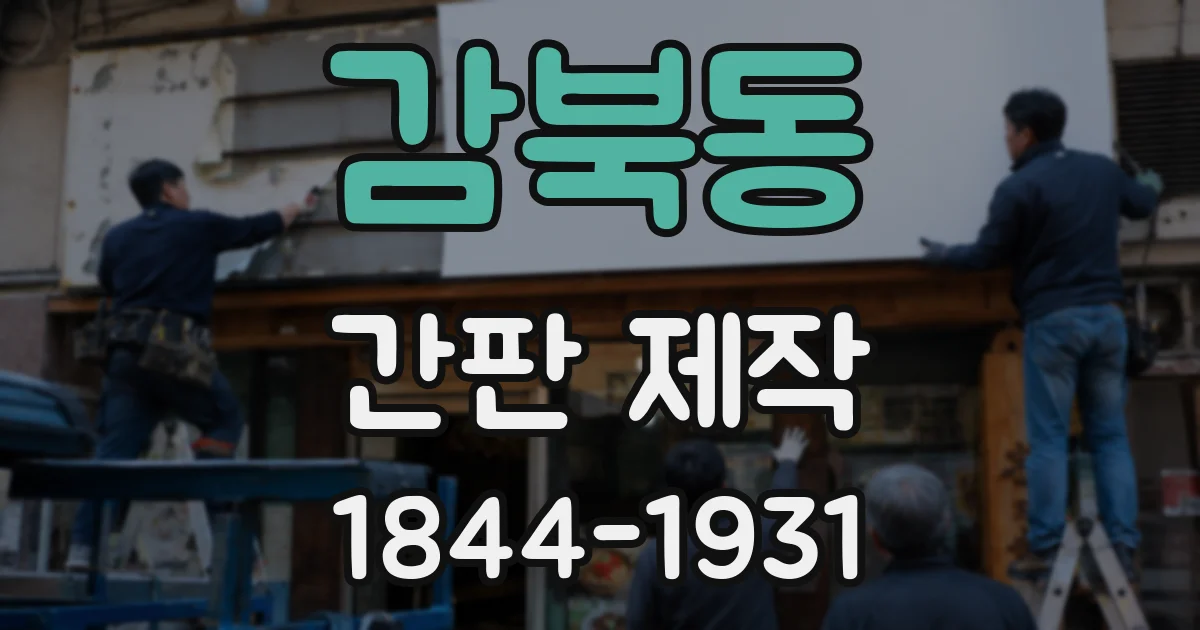감북동 간판 제작