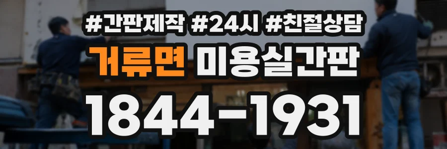 거류면 미용실간판 상담 전화 1844-1931