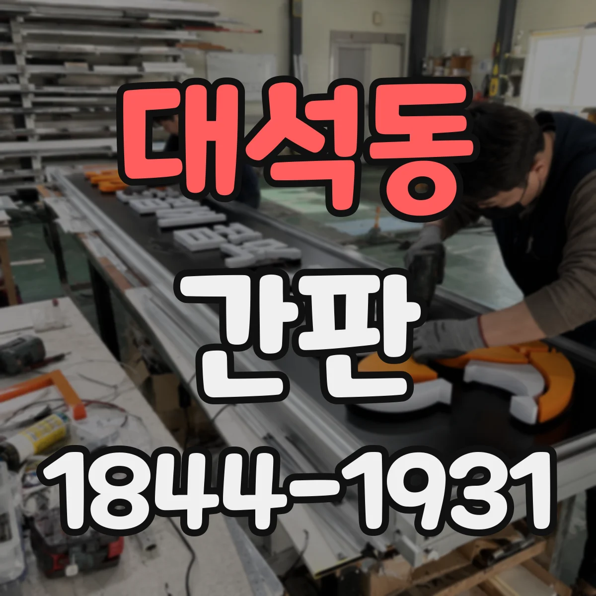 대석동 간판