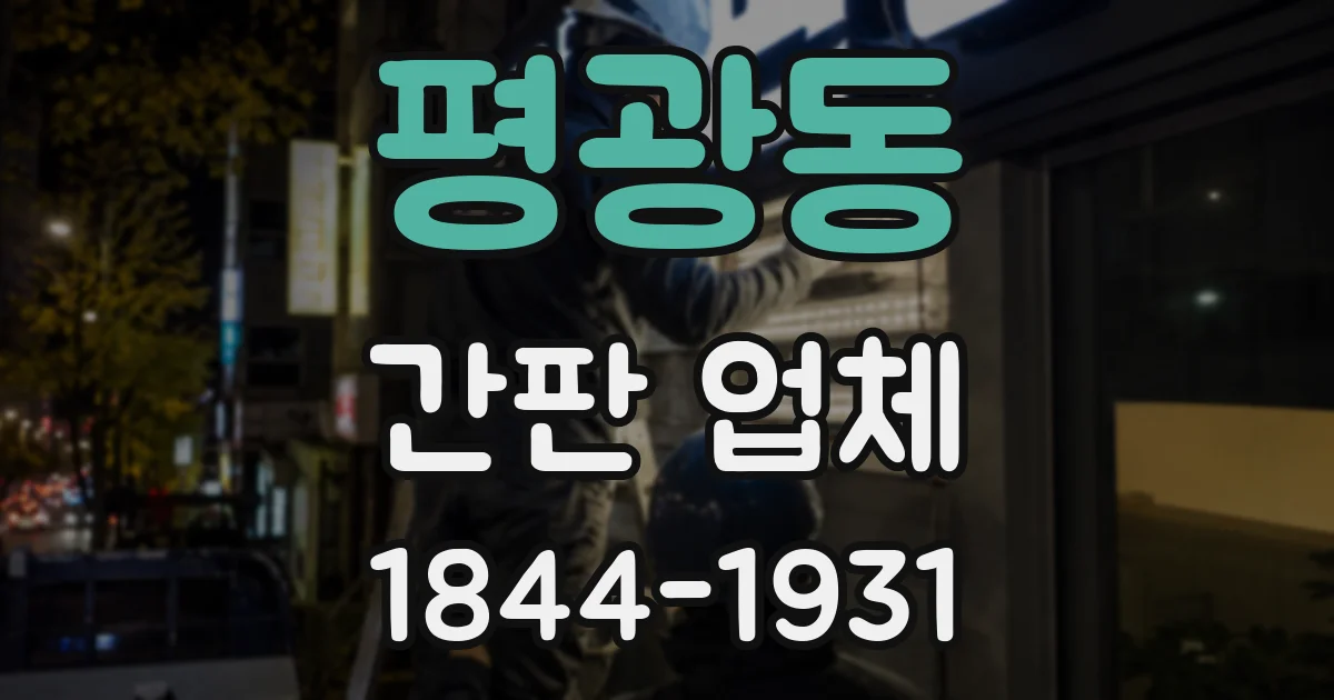 평광동 간판 업체