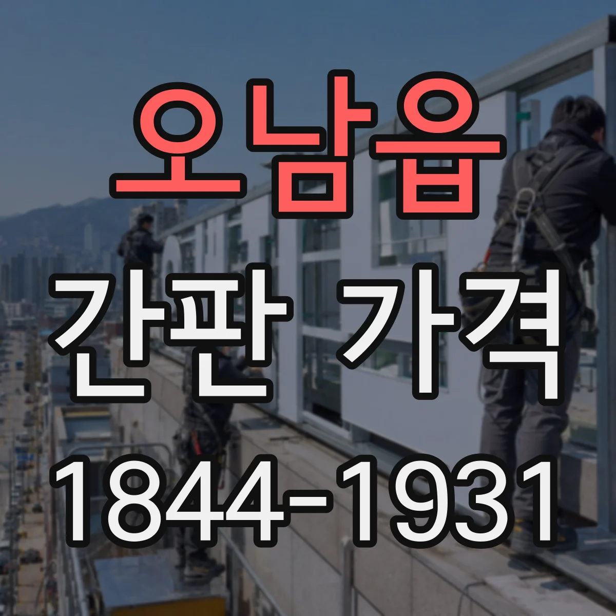 오남읍 간판 가격