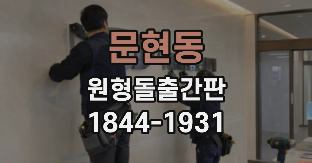 문현동 원형돌출간판
