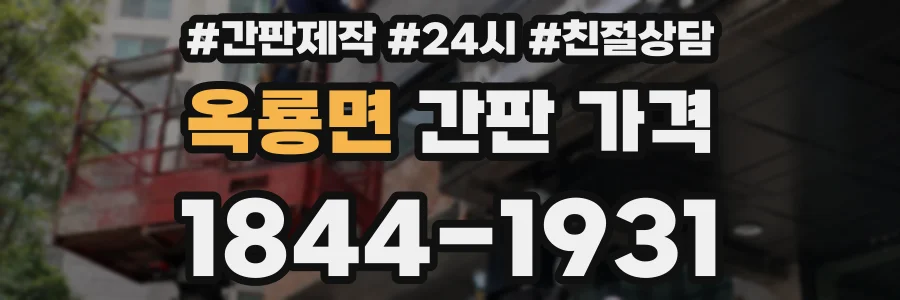 옥룡면 간판 가격