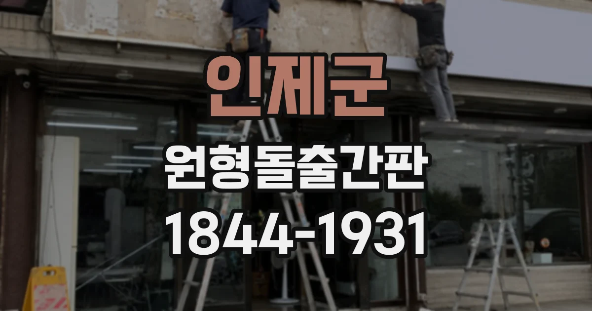 인제군 원형돌출간판
