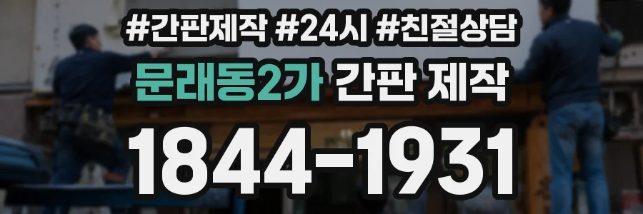 문래동2가 간판 제작
